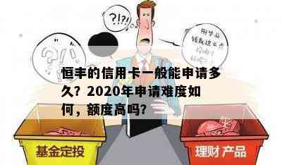 恒丰的信用卡一般能申请多久？2020年申请难度如何，额度高吗？