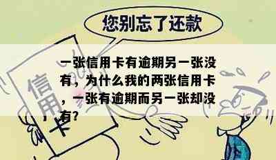 一张信用卡有逾期另一张没有，为什么我的两张信用卡，一张有逾期而另一张却没有？