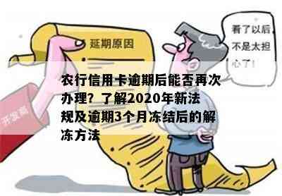 农行信用卡逾期后能否再次办理？了解2020年新法规及逾期3个月冻结后的解冻方法