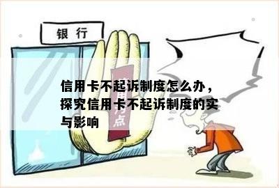 信用卡不起诉制度怎么办，探究信用卡不起诉制度的实与影响