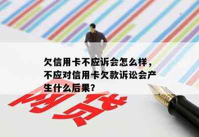 欠信用卡不应诉会怎么样，不应对信用卡欠款诉讼会产生什么后果？