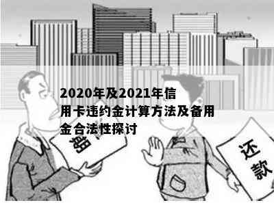 2020年及2021年信用卡违约金计算方法及备用金合法性探讨