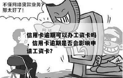 信用卡逾期可以办工资卡吗，信用卡逾期是否会影响申请工资卡？