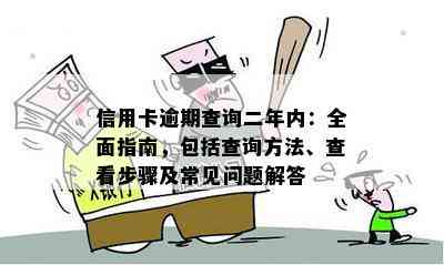 信用卡逾期查询二年内：全面指南，包括查询方法、查看步骤及常见问题解答