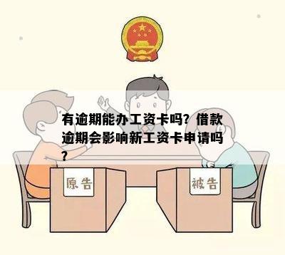 有逾期能办工资卡吗？借款逾期会影响新工资卡申请吗？