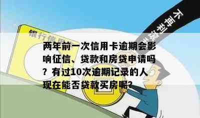 两年前一次信用卡逾期会影响、贷款和房贷申请吗？有过10次逾期记录的人现在能否贷款买房呢？