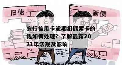 农行信用卡逾期扣储蓄卡的钱如何处理？了解最新2021年法规及影响