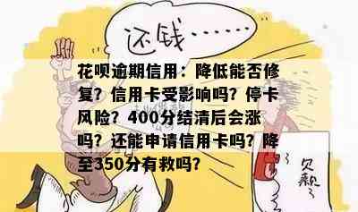 花呗逾期信用：降低能否修复？信用卡受影响吗？停卡风险？400分结清后会涨吗？还能申请信用卡吗？降至350分有救吗？