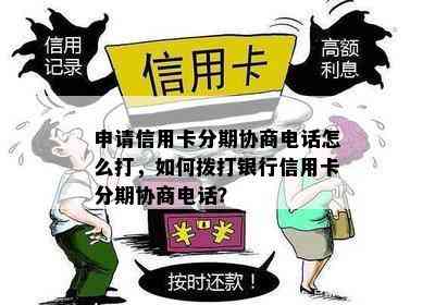 申请信用卡分期协商电话怎么打，如何拨打银行信用卡分期协商电话？