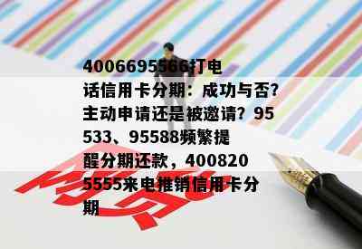 4006695566打电话信用卡分期：成功与否？主动申请还是被邀请？95533、95588频繁提醒分期还款，4008205555来电推销信用卡分期