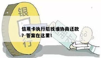 信用卡执行后找谁协商还款？答案在这里！