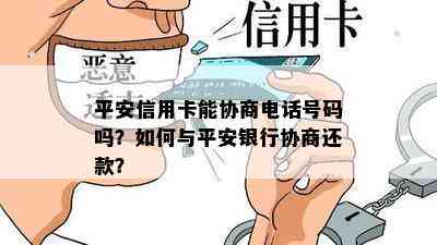 平安信用卡能协商电话号码吗？如何与平安银行协商还款？