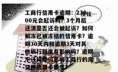 工商行信用卡逾期：23000元会起诉吗？3个月后还清是否还会被起诉？如何解冻已被冻结的信用卡？逾期30天内和逾期3天对其他银行额度有影响吗？逾期不还将如何影响工商行的房贷和信用卡额度？