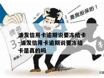 浦发信用卡逾期说要冻结卡-浦发信用卡逾期说要冻结卡是真的吗