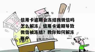 信用卡逾期会冻结我微信吗怎么解冻，信用卡逾期导致微信被冻结？教你如何解冻账户