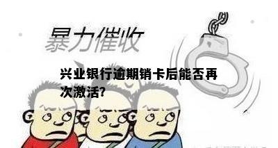 兴业银行逾期销卡后能否再次激活？