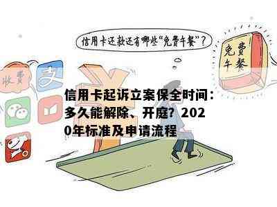 信用卡起诉立案保全时间：多久能解除、开庭？2020年标准及申请流程