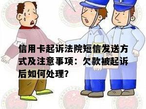 信用卡起诉法院短信发送方式及注意事项：欠款被起诉后如何处理？