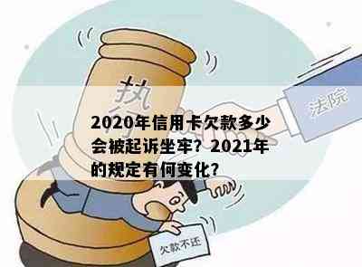 2020年信用卡欠款多少会被起诉坐牢？2021年的规定有何变化？