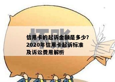 信用卡的起诉金额是多少？2020年信用卡起诉标准及诉讼费用解析