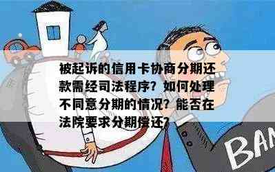 被起诉的信用卡协商分期还款需经司法程序？如何处理不同意分期的情况？能否在法院要求分期偿还？