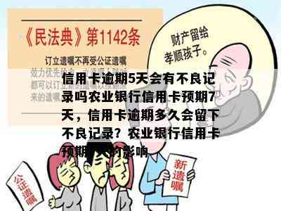 信用卡逾期5天会有不良记录吗农业银行信用卡预期7天，信用卡逾期多久会留下不良记录？农业银行信用卡预期7天的影响