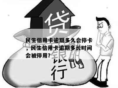 民生信用卡逾期多久会停卡，民生信用卡逾期多长时间会被停用？