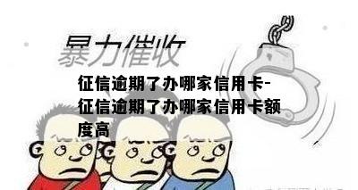 逾期了办哪家信用卡-逾期了办哪家信用卡额度高