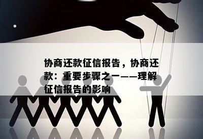 协商还款报告，协商还款：重要步骤之一——理解报告的影响