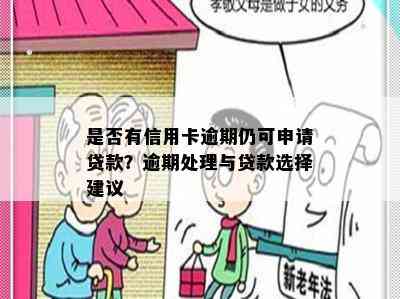 是否有信用卡逾期仍可申请贷款？逾期处理与贷款选择建议