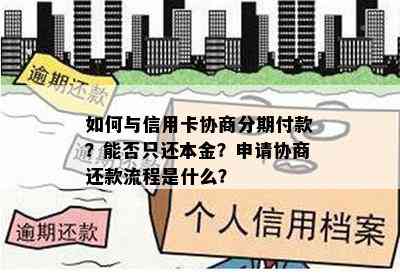 如何与信用卡协商分期付款？能否只还本金？申请协商还款流程是什么？