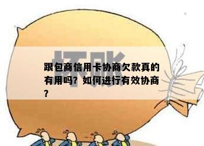 跟包商信用卡协商欠款真的有用吗？如何进行有效协商？