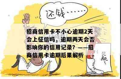 招商信用卡不小心逾期2天会上吗，逾期两天会否影响你的信用记录？——招商信用卡逾期后果解析