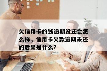 欠信用卡的钱逾期没还会怎么样，信用卡欠款逾期未还的后果是什么？