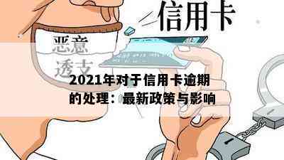 2021年对于信用卡逾期的处理：最新政策与影响