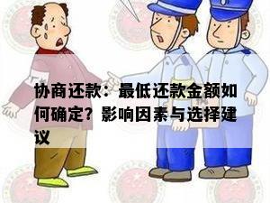 协商还款：更低还款金额如何确定？影响因素与选择建议