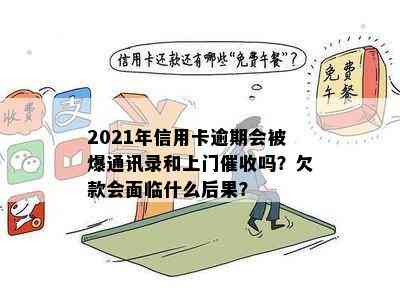 2021年信用卡逾期会被爆通讯录和上门吗？欠款会面临什么后果？