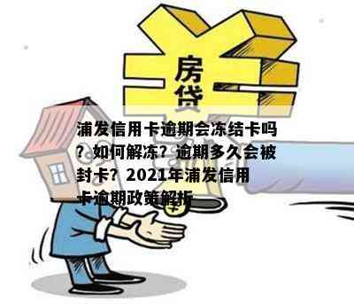 浦发信用卡逾期会冻结卡吗？如何解冻？逾期多久会被封卡？2021年浦发信用卡逾期政策解析