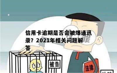 信用卡逾期是否会被爆通讯录？2021年相关问题解答