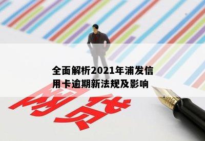 全面解析2021年浦发信用卡逾期新法规及影响