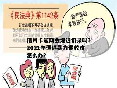 信用卡逾期会爆通讯录吗？2021年遭遇该怎么办？