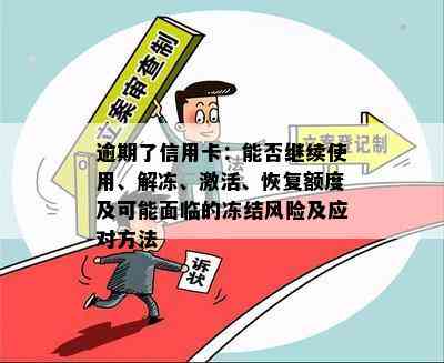 逾期了信用卡：能否继续使用、解冻、激活、恢复额度及可能面临的冻结风险及应对方法