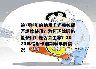 逾期半年的信用卡还完钱能否继续使用？为何还款后仍能使用？是否会坐牢？2020年信用卡逾期半年的情况