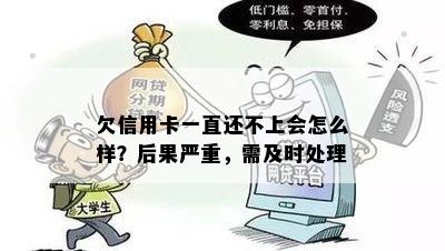 欠信用卡一直还不上会怎么样？后果严重，需及时处理