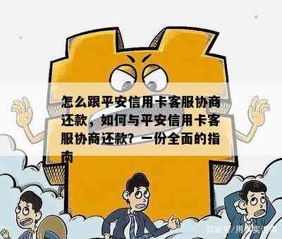 怎么跟平安信用卡客服协商还款，如何与平安信用卡客服协商还款？一份全面的指南