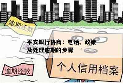 平安银行协商：电话、政策及处理逾期的步骤