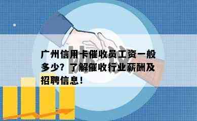 广州信用卡员工资一般多少？了解行业薪酬及招聘信息！