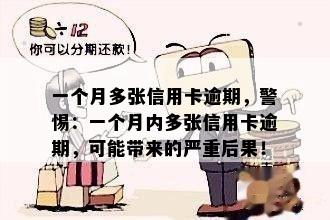 一个月多张信用卡逾期，警惕：一个月内多张信用卡逾期，可能带来的严重后果！