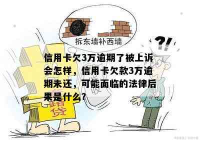 信用卡欠3万逾期了被上诉会怎样，信用卡欠款3万逾期未还，可能面临的法律后果是什么？