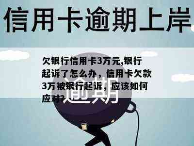 欠银行信用卡3万元,银行起诉了怎么办，信用卡欠款3万被银行起诉，应该如何应对？